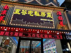 -五谷屯私房菜·始于2005(中山陵童卫路店)