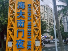 -海大南门夜市(海富街店)