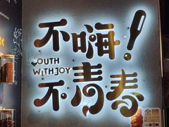 -木屋烧烤(龙岗龙城万科里店)