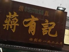 -清真蒋有记(老门东店)
