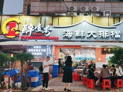 -醉壹号海鲜大排档·老厦门特色菜(厦门美食地标店)