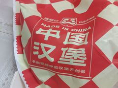 -塔斯汀中国汉堡(合汇店)