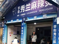 门面-学街秀兰麻辣烫