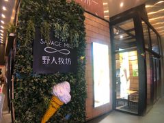 门面-野人先生现做冰淇淋(北京顺义祥云小镇店)