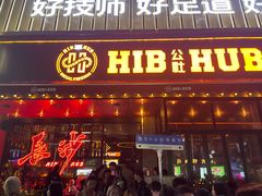 -HIB HUB公社(解放西路店)