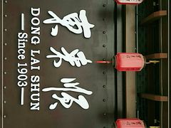 -东来顺饭庄(apm总店)