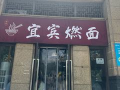 -宜宾燃面(寰宇天下天悦店)