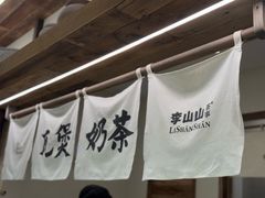 -李山山茶事(景枫店)
