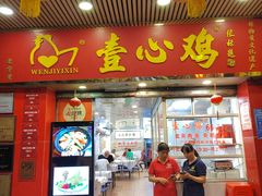 -文记壹心鸡(宝华路店)