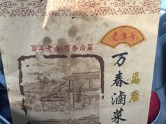 -万春卤菜(天乡后街步行街店)