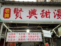 -贤兴甜汤