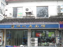门面-伟记奥面馆(养育巷店)