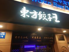 -东方饺子王(文化东路店)