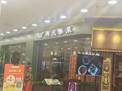 -荷花泰菜(东方新天地店)