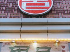 门面-甲巳酒店·本地特色菜