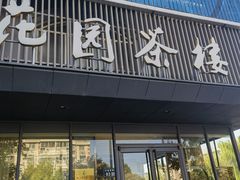-花园茶楼(兴城西路店)
