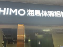 -海马体照相馆(佛山岭南站店)
