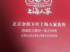 -金枝玉叶上海人家食府(三里河店)