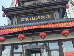 -高晓山馅饼店(牛庄百年店)