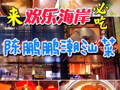 -陈鹏鹏潮汕菜(欢乐海岸 海边景观店)