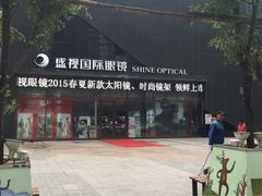 盛视国际眼镜城-盛视视光中心(东中街店)