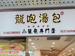 -龙咆汤包·手工现包小笼(拱北口岸店)