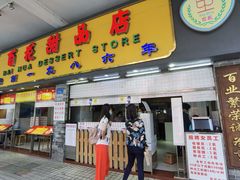 门面-百花传统甜品店(原址店)