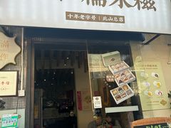 -一口小满手作糯米糍(北山店)