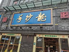 门面-龙抄手(春熙路总店)