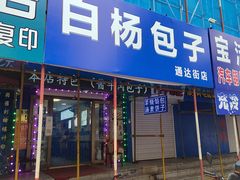 门面-白杨包子(通达街店)