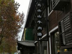 -清真马杰山牛肉汤馆