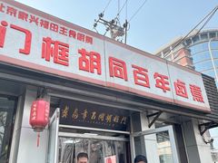 -门框胡同百年卤煮(新街口店)