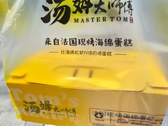 -汤姆大师傅鲜香牛肉饼(深圳保利文化广场店)