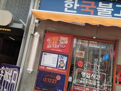 门面-入火韩国烤肉(凯旋广场店)