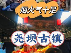-尧坝古镇