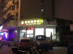 -天泰路羊汤早点烧麦(联谊里店)