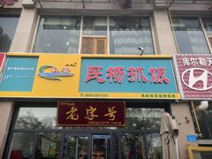 -民杨抓饭(柏香苑店)
