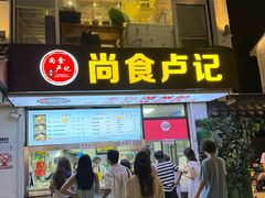 -尚食·卢记烧饼(十全街店)