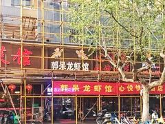 门面-呆虾王龙虾馆(南湖总店)
