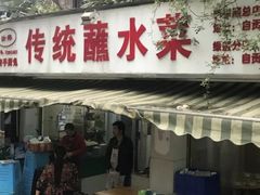 门面-汝萍传统蘸水菜(春华路总店)