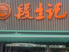 -段生记肉丸糊辣汤(西铁大明宫住宅小区店)