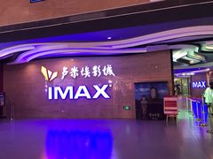 -卢米埃影城(长楹天街IMAX激光店)