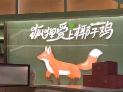 -狐狸爱上椰子鸡(滨江星光大道店)
