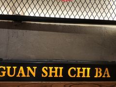 -管氏翅吧(护国寺店)