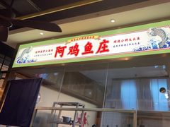 -阿鸡鱼庄·顺德鲜蒸小炒(亚运村店)
