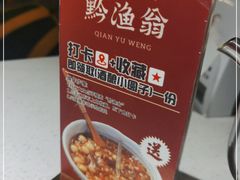 -黔渔翁豆花渎鱼(喷水池店)