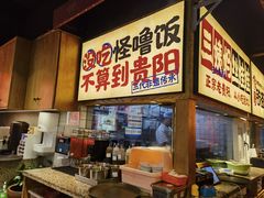 -怪噜范·老贵阳街头名小吃(鸿通城店)