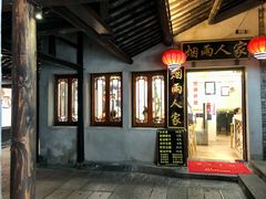 门面-烟雨人家(塔湾街店)