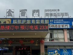 -金百门·顺德海鲜酒家(陈村店)