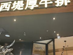 -西堤厚牛排(国瑞店)